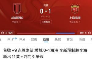 蓉城申诉漏判海港4张直红，官方：1次不犯规1次漏黄牌2次黄牌正确