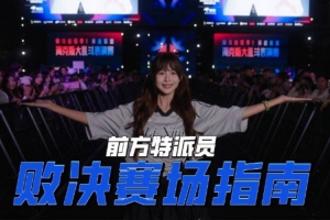 瞳夕发布LPL赛场指南：比分预测会是？来和WE“列祖列宗”碰个面