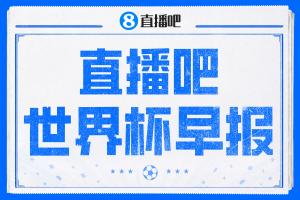 世界杯早报：强队齐翻车！巴西1-1平摩洛哥 瑞士1-1遭卡塔尔绝平