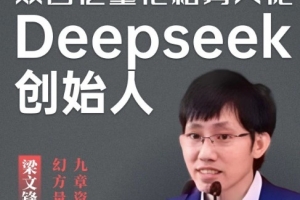 梁文锋200亿领投! DeepSeek完成超500亿元融资：估值超3300亿元