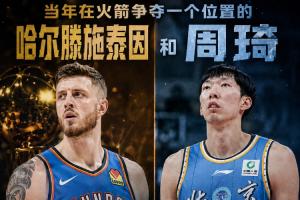 在火箭争位置的两人：哈滕夺冠+总薪资超1.57亿 周琦远离NBA多年