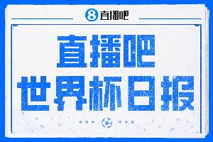 直播吧世界杯日报：梅西3场6球！韩国出局、伊朗压哨遭淘汰