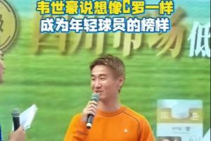 韦世豪：我希望像C罗一样，给年轻球员做一个很好的榜样