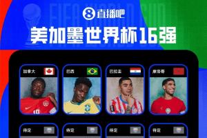 2026世界杯16强出炉四队：加拿大、巴西、巴拉圭、摩洛哥