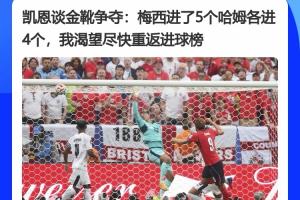 都较着劲呢！凯恩此前采访：梅西进了5个哈姆4个，渴望重返进球榜