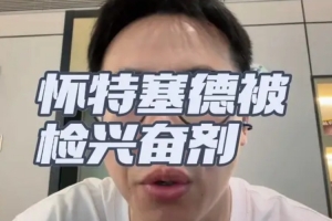 解说：对于白边篮协处理的力度和速度在类似的案件里是非常快的