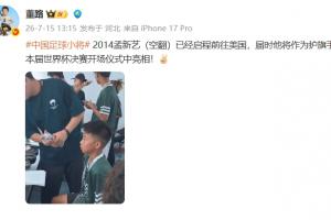 董路：足球小将孟新艺，将作为护旗手在世界杯决赛开场仪式亮相！