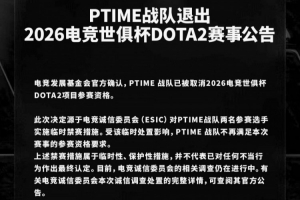 EWC官宣PTime已被取消DOTA2项目参赛资格，相关调查仍在推进